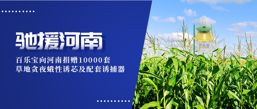 風(fēng)雨同舟，攜手共渡｜百樂(lè)寶向河南捐贈(zèng)10000套草地貪夜蛾性誘設(shè)備