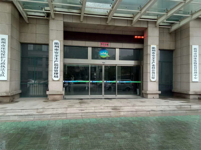衢州市安全生產(chǎn)委員會(huì)辦公司,斯納昂自動(dòng)門(mén),斯納昂感應(yīng)門(mén),斯納昂旋轉(zhuǎn)門(mén)